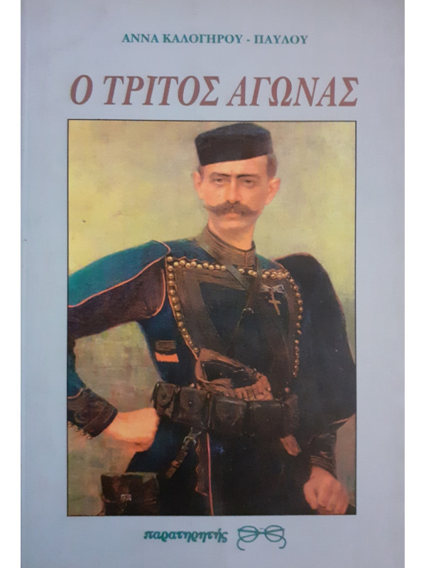 Ο ΤΡΙΤΟΣ ΑΓΩΝΑΣ