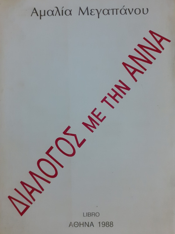 ΔΙΑΛΟΓΟΣ ΜΕ ΤΗΝ ΑΝΝΑ