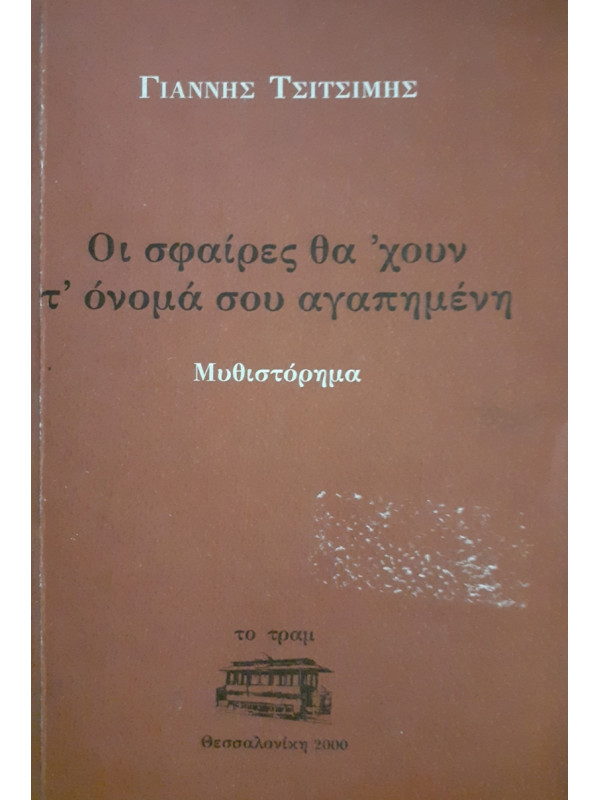 Οι σφαίρες θα ' χουν τ'όνομά σου αγαπημένη