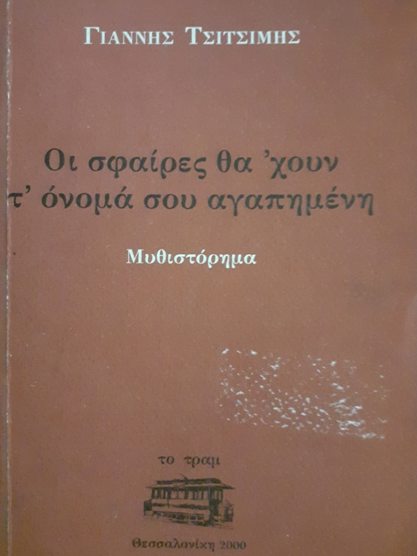 Οι σφαίρες θα ' χουν τ'όνομά σου αγαπημένη