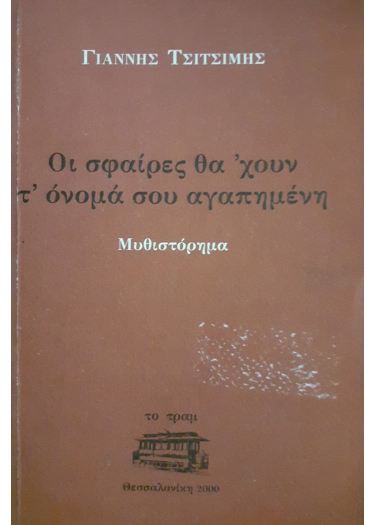 Οι σφαίρες θα ' χουν τ'όνομά σου αγαπημένη