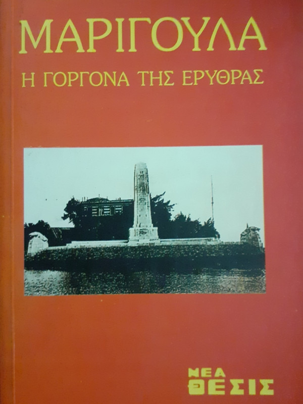 ΜΑΡΙΓΟΥΛΑ Η ΓΟΡΓΟΝΑ ΤΗΣ ΕΡΥΘΡΑΣ