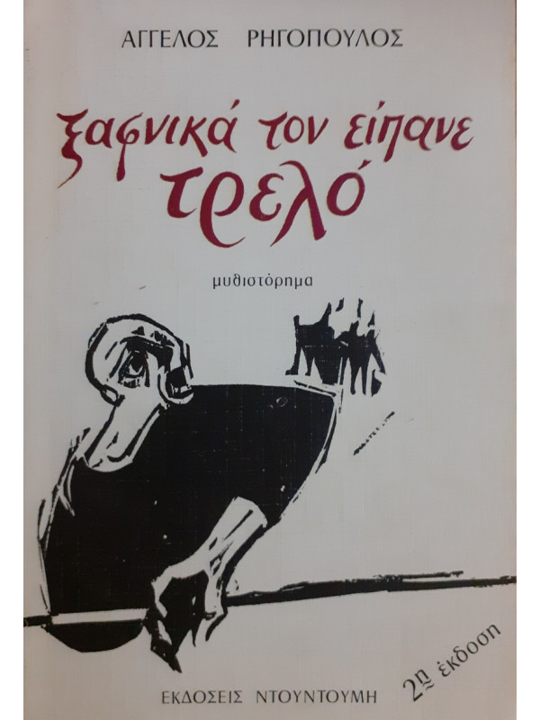 ξαφνικά τον είπανε τρελό