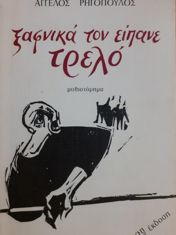 ξαφνικά τον είπανε τρελό