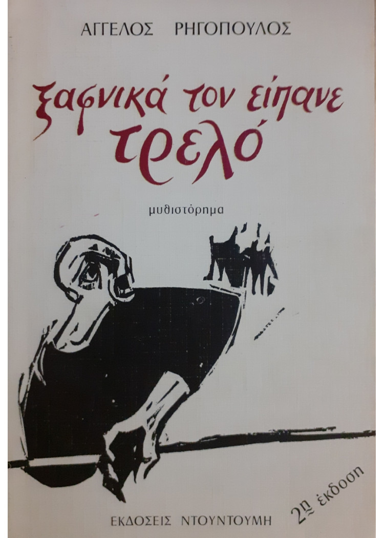 ξαφνικά τον είπανε τρελό