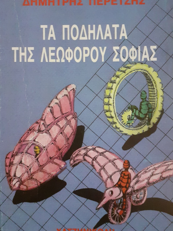 ΤΑ ΠΟΔΗΛΑΤΑ ΤΗΣ ΛΕΩΦΟΡΟΥ ΣΟΦΙΑΣ