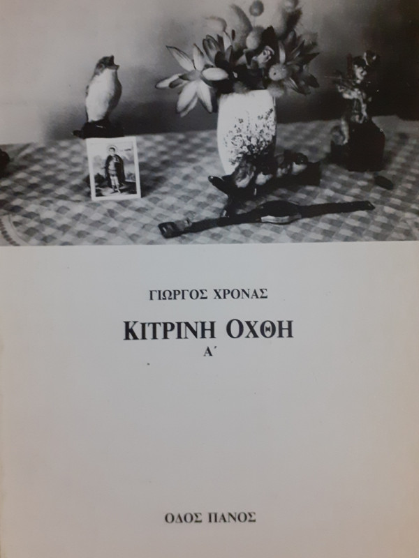 ΚΙΤΡΙΝΗ ΟΧΘΗ Α'