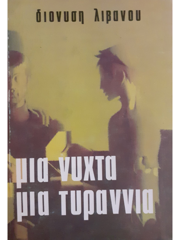 μια νύχτα μια τυραννία