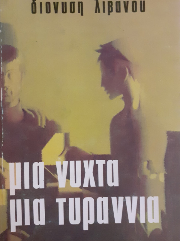 μια νύχτα μια τυραννία