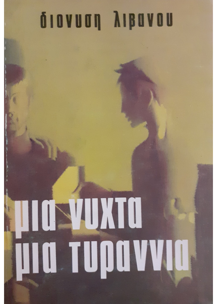 μια νύχτα μια τυραννία