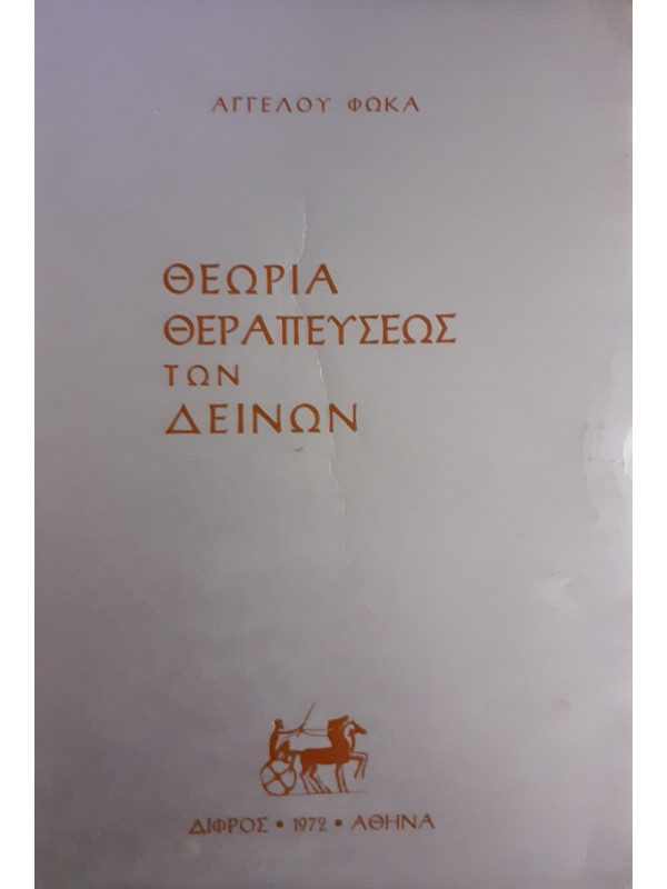 ΘΕΩΡΙΑ ΘΕΡΑΠΕΥΣΕΩΣ ΤΩΝ ΔΕΙΝΩΝ