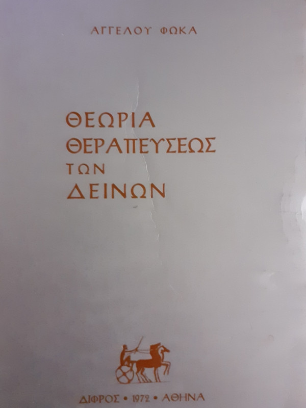 ΘΕΩΡΙΑ ΘΕΡΑΠΕΥΣΕΩΣ ΤΩΝ ΔΕΙΝΩΝ