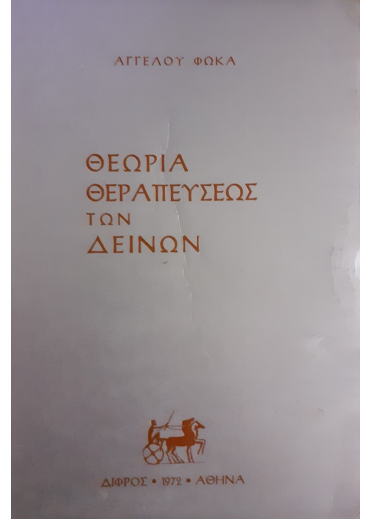 ΘΕΩΡΙΑ ΘΕΡΑΠΕΥΣΕΩΣ ΤΩΝ ΔΕΙΝΩΝ