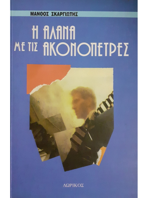 Η ΑΛΑΝΑ ΜΕ ΤΙΣ ΑΚΟΝΟΠΕΤΡΕΣ