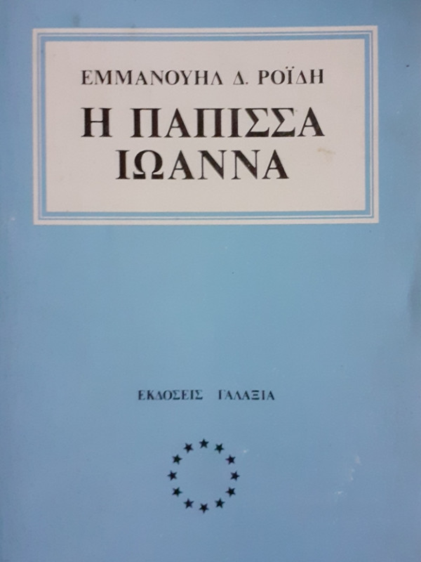 Η ΠΑΠΙΣΣΑ ΙΩΑΝΝΑ