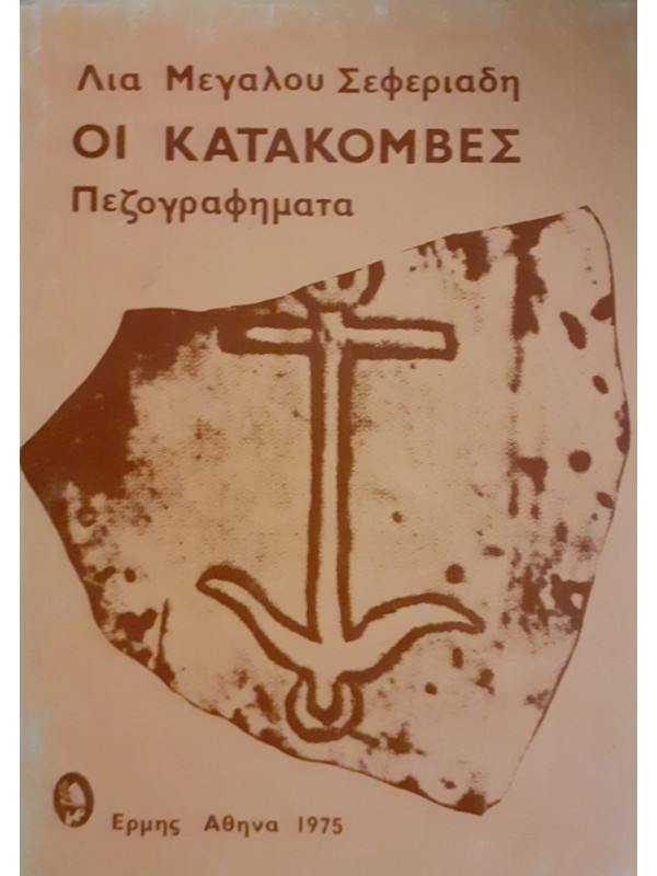 ΟΙ ΚΑΤΑΚΟΜΒΕΣ