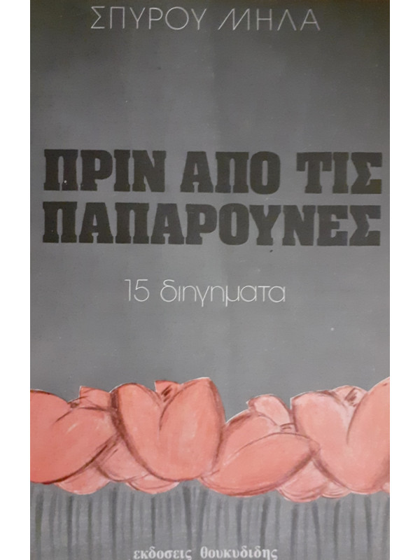 ΠΡΙΝ ΑΠΟ ΤΙΣ ΠΑΠΑΡΟΥΝΕΣ 15 Διηγήματα