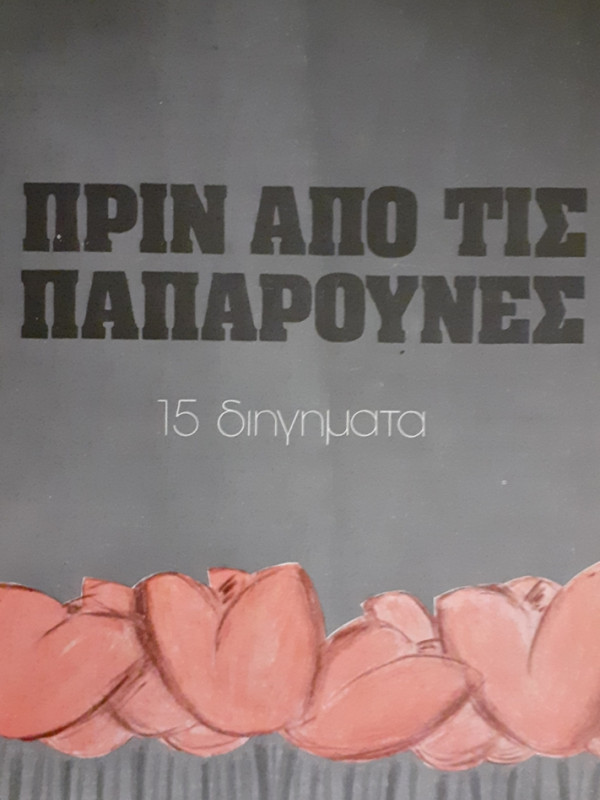 ΠΡΙΝ ΑΠΟ ΤΙΣ ΠΑΠΑΡΟΥΝΕΣ 15 Διηγήματα