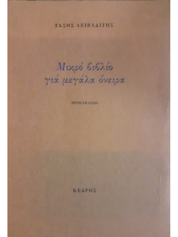 Μικρό βιβλίο για μεγάλα όνειρα