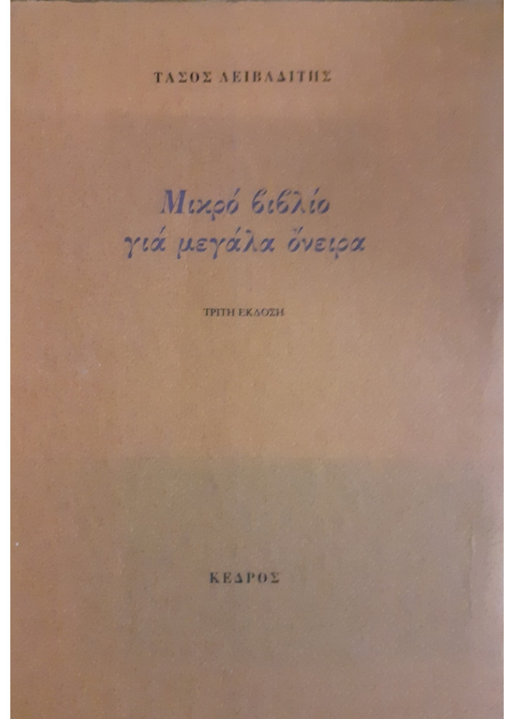 Μικρό βιβλίο για μεγάλα όνειρα