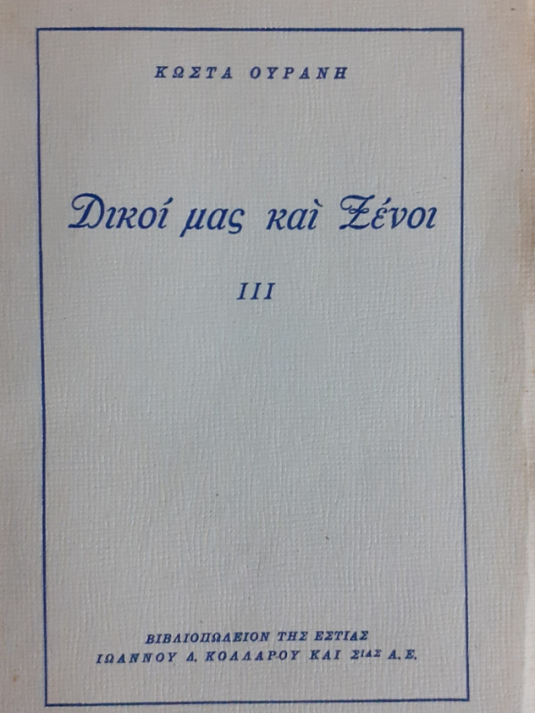 Δικοί μας και Ξένοι ΙΙΙ