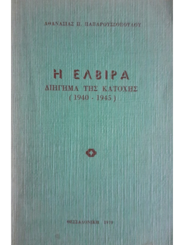 Η ΕΛΒΙΡΑ ΔΙΗΓΗΜΑ ΤΗΣ ΚΑΤΟΧΗΣ 1940-1945