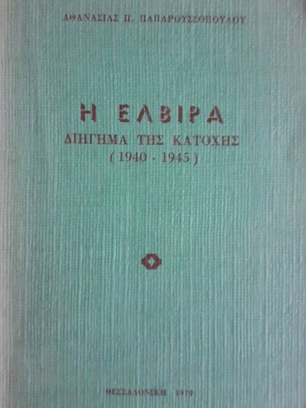 Η ΕΛΒΙΡΑ ΔΙΗΓΗΜΑ ΤΗΣ ΚΑΤΟΧΗΣ 1940-1945