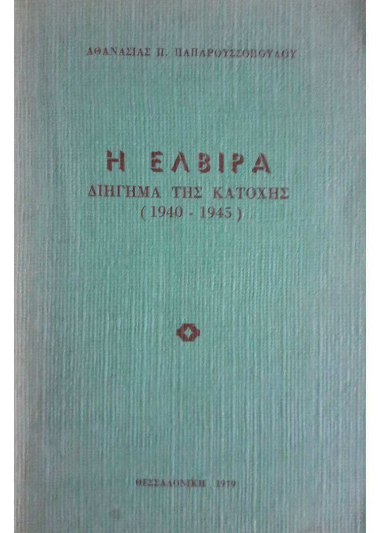 Η ΕΛΒΙΡΑ ΔΙΗΓΗΜΑ ΤΗΣ ΚΑΤΟΧΗΣ 1940-1945