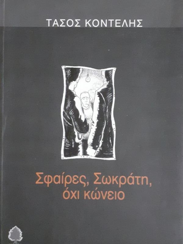 Σφαίρες,Σωκράτη, όχι κώνειο