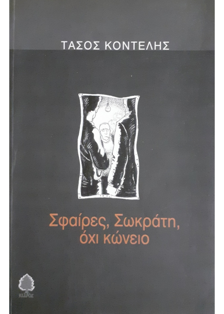 Σφαίρες,Σωκράτη, όχι κώνειο