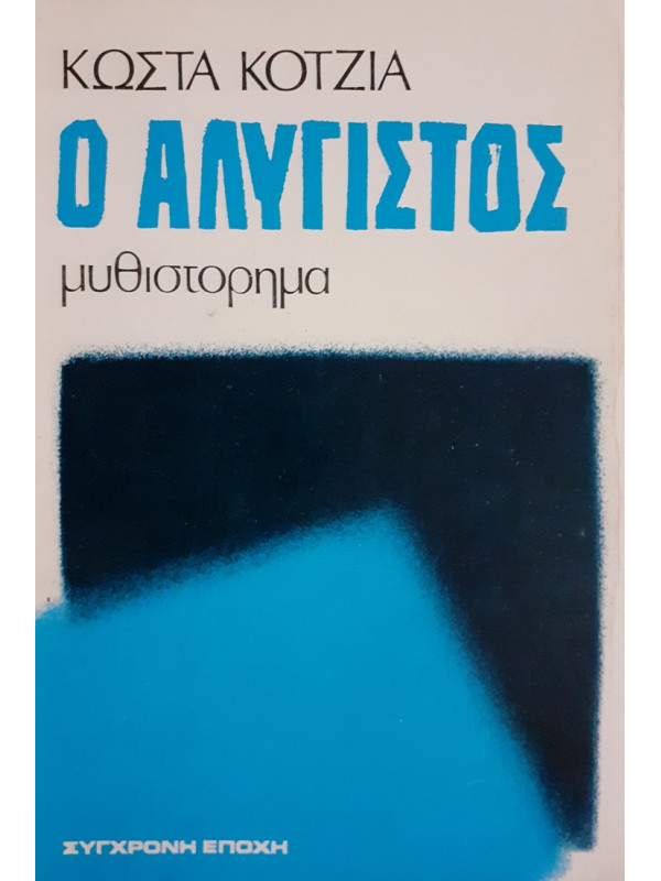 Ο ΑΛΥΓΙΣΤΟΣ