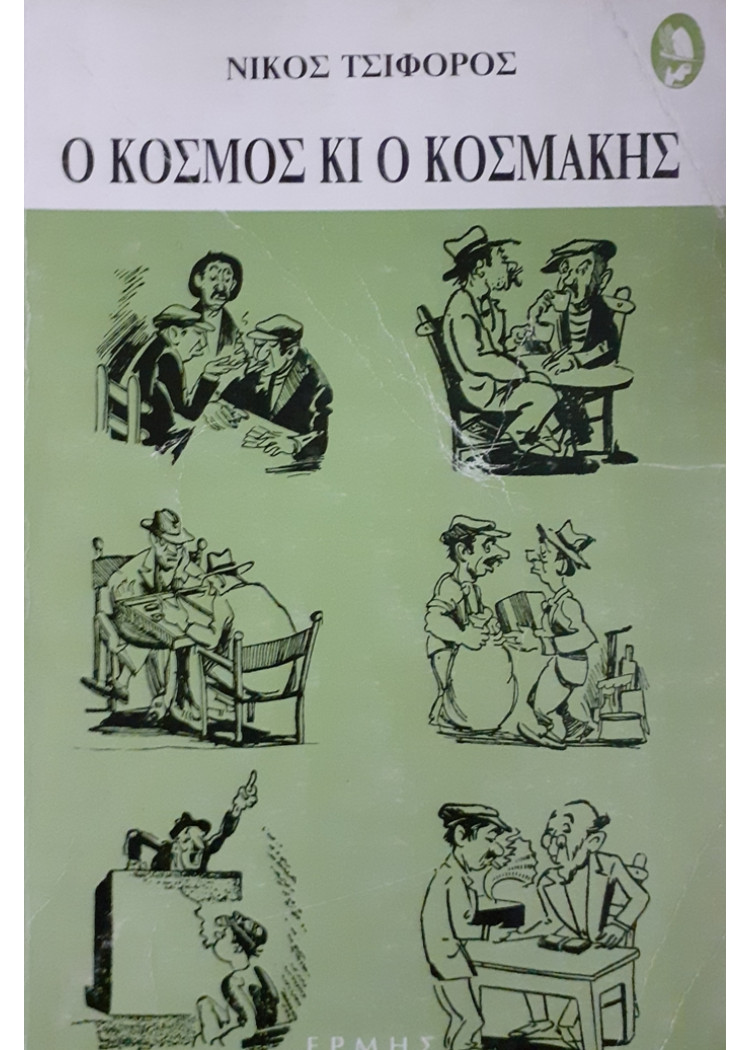 Ο ΚΟΣΜΟΣ ΚΙ Ο ΚΟΣΜΑΚΗΣ