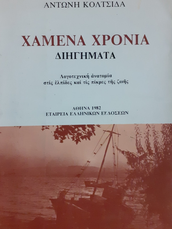 ΧΑΜΕΝΑ ΧΡΟΝΙΑ ΔΙΗΓΗΜΑΤΑ