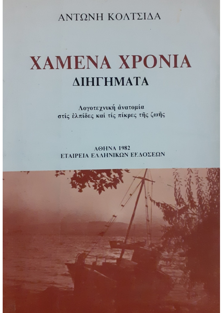 ΧΑΜΕΝΑ ΧΡΟΝΙΑ ΔΙΗΓΗΜΑΤΑ