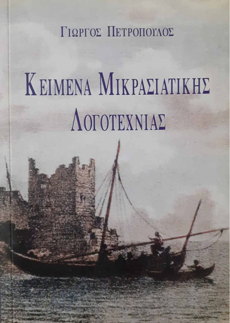 ΚΕΙΜΕΝΑ ΜΙΚΡΑΣΙΑΤΙΚΗΣ ΛΟΓΟΤΕΧΝΙΑΣ