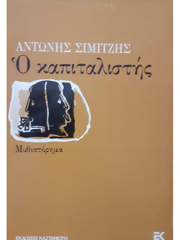 Ο καπιταλιστής