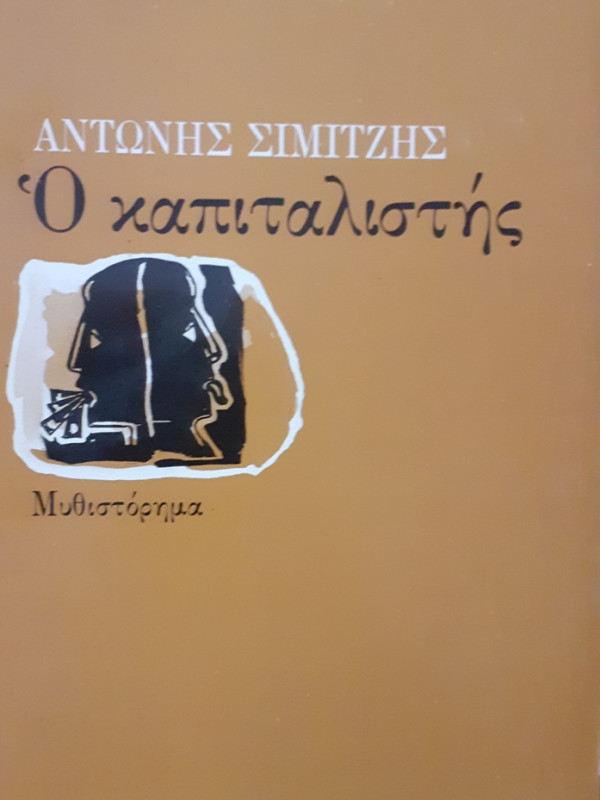 Ο καπιταλιστής