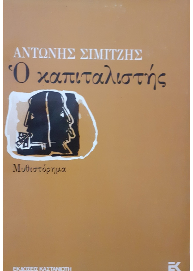 Ο καπιταλιστής