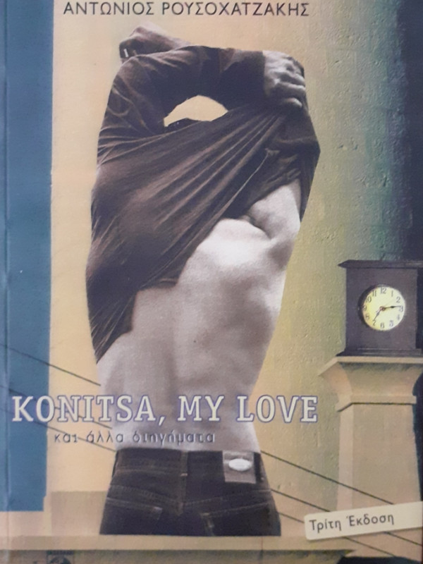 KONITSA,MY LOVE και άλλα διηγήματα