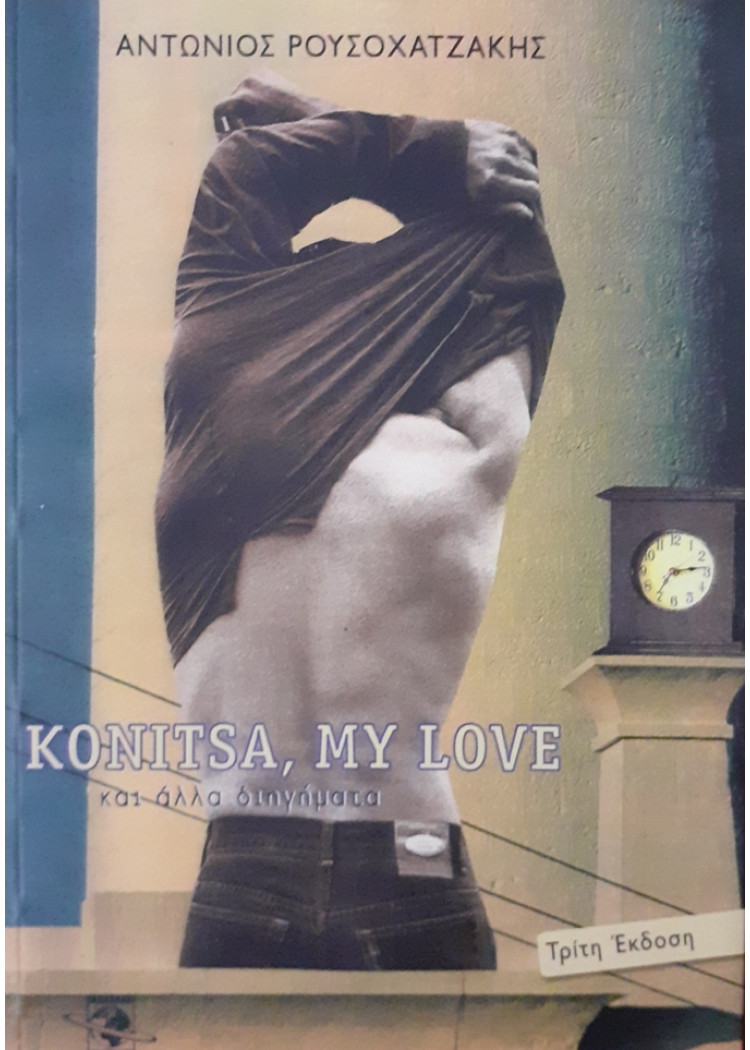 KONITSA,MY LOVE και άλλα διηγήματα