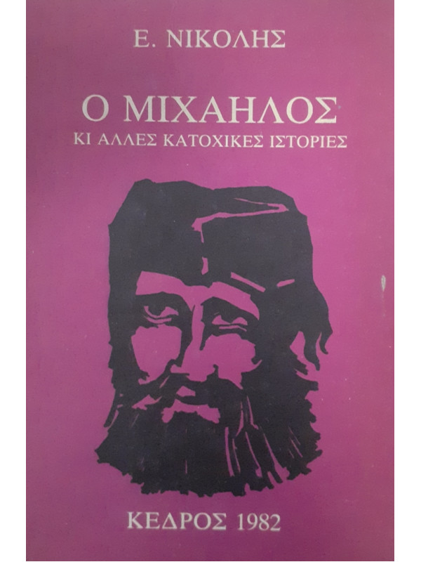 Ο ΜΙΧΑΗΛΟΣ ΚΙ ΑΛΛΕΣ ΚΑΤΟΧΙΚΕΣ ΙΣΤΟΡΙΕΣ