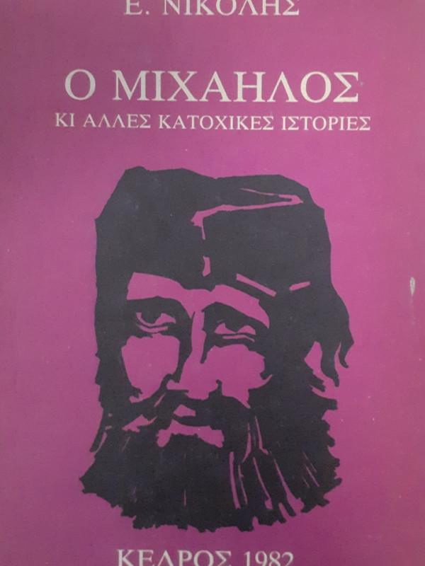 Ο ΜΙΧΑΗΛΟΣ ΚΙ ΑΛΛΕΣ ΚΑΤΟΧΙΚΕΣ ΙΣΤΟΡΙΕΣ