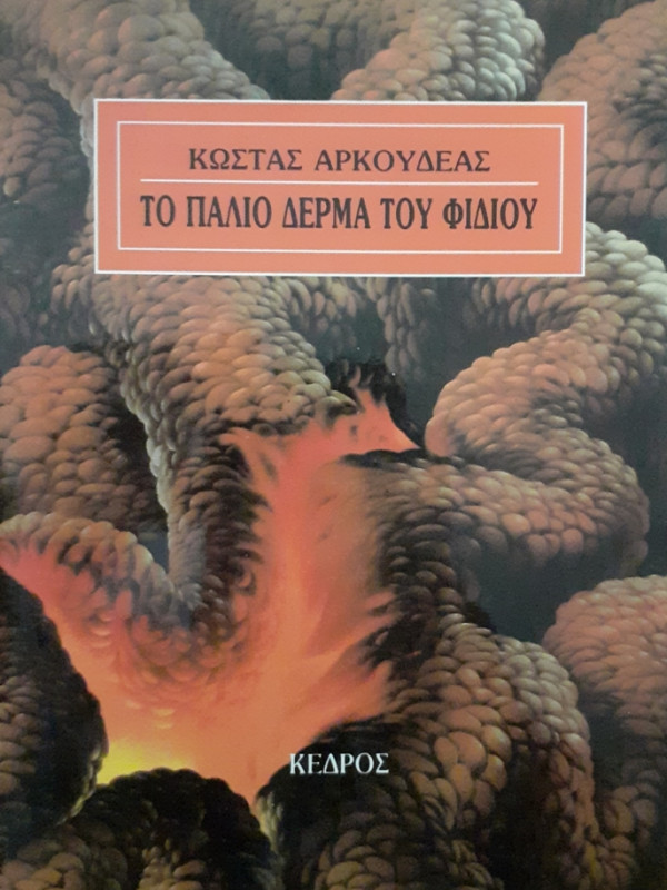 ΤΟ ΠΑΛΙΟ ΔΕΡΜΑ ΤΟΥ ΦΙΔΙΟΥ