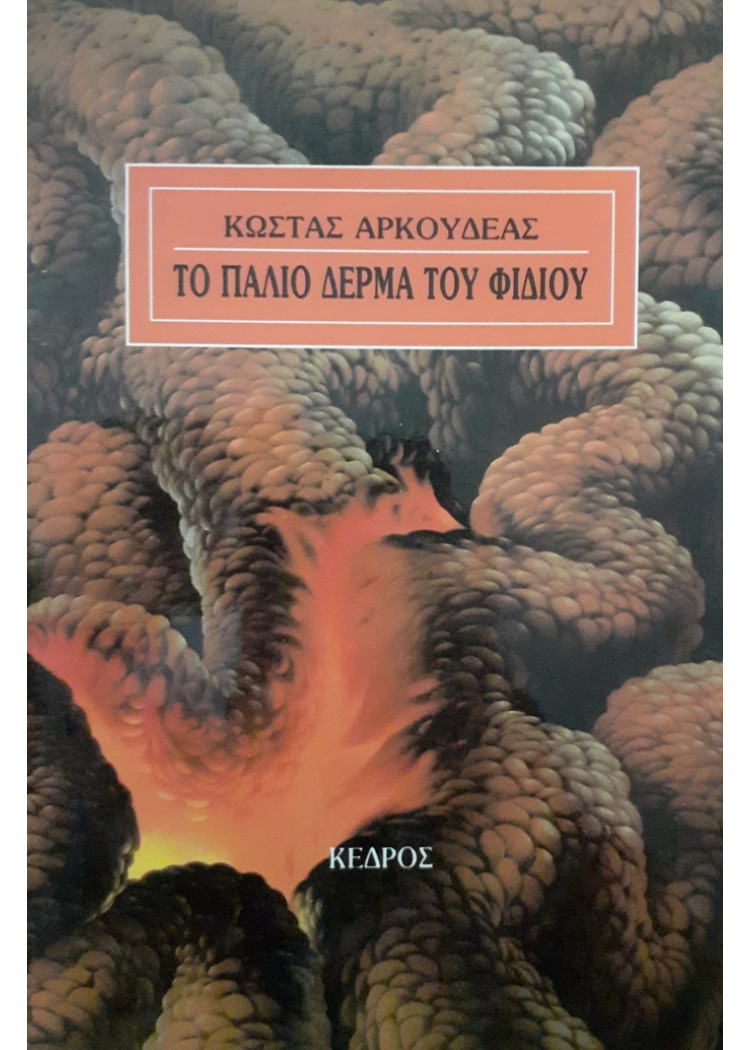 ΤΟ ΠΑΛΙΟ ΔΕΡΜΑ ΤΟΥ ΦΙΔΙΟΥ