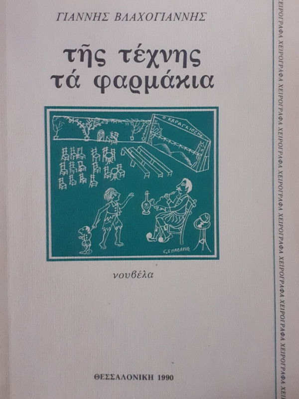 της τέχνης τα φαρμάκια