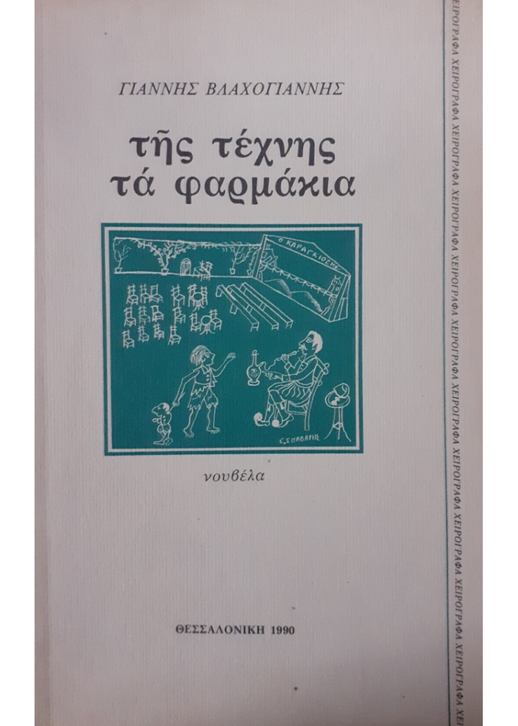 της τέχνης τα φαρμάκια