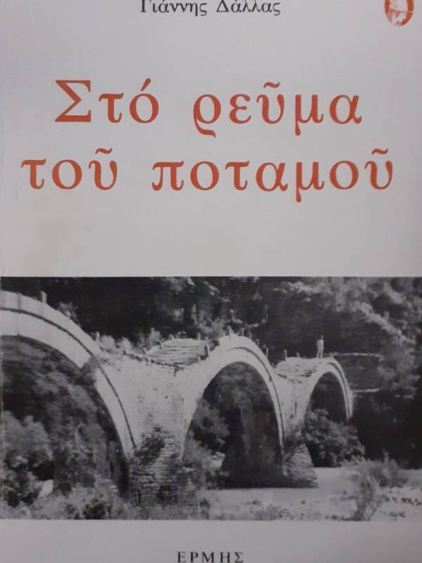 Στο ρεύμα του ποταμού