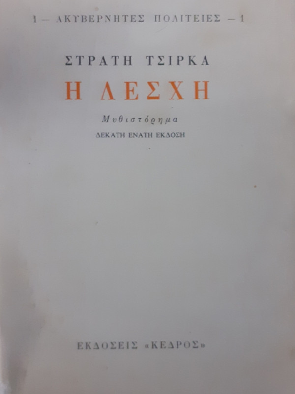 Η ΛΕΣΧΗ