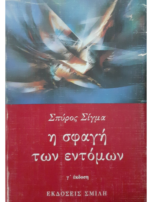 η σφαγή των εντόμων