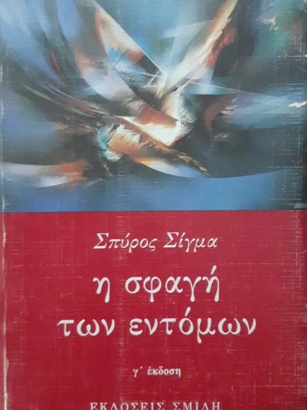 η σφαγή των εντόμων